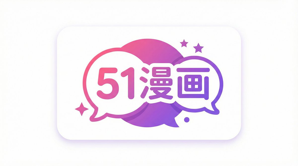 51漫画